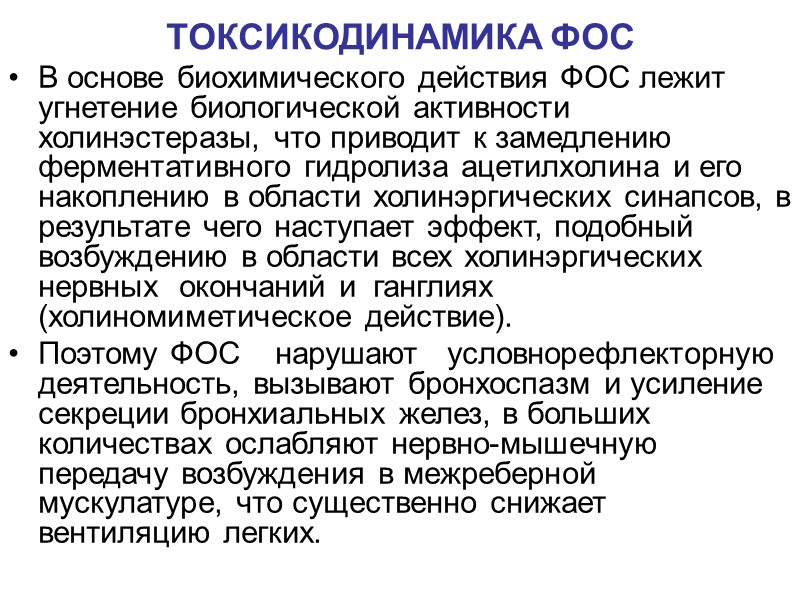 ТОКСИКОДИНАМИКА ФОС В основе биохимического действия ФОС лежит угнетение биологической активности холинэстеразы, что приводит